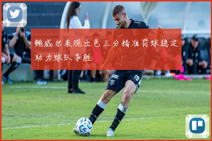 鲍威尔表现出色三分精准罚球稳定助力球队争胜