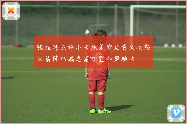 张佳玮点评小卡绝杀背后意义快船火箭阵地战急需哈登加盟助力