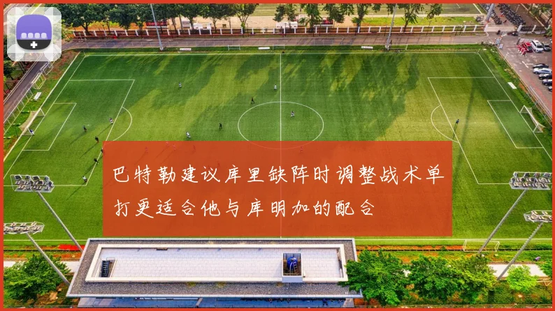 巴特勒建议库里缺阵时调整战术单打更适合他与库明加的配合