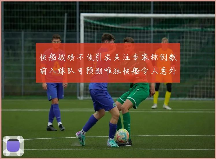 快船战绩不佳引发关注专家称倒数前八球队可预测唯独快船令人意外