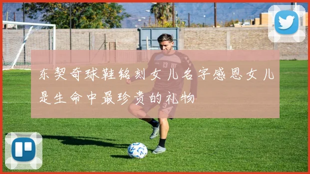 东契奇球鞋铭刻女儿名字感恩女儿是生命中最珍贵的礼物