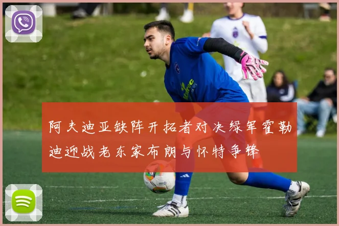 阿夫迪亚缺阵开拓者对决绿军霍勒迪迎战老东家布朗与怀特争锋